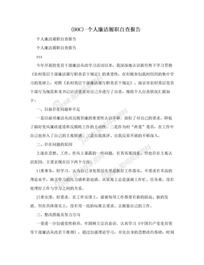 (DOC)-个人廉洁履职自查报告