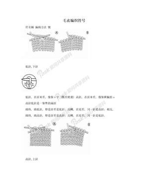 毛衣编织符号