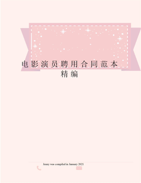 电影演员聘用合同范本精编