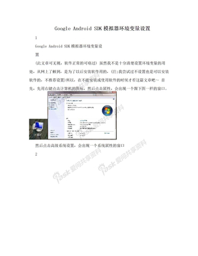 Google Android SDK模拟器环境变量设置