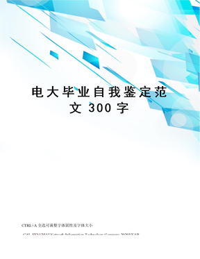 电大毕业自我鉴定范文300字