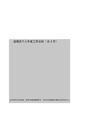 监理员个人年度工作总结
