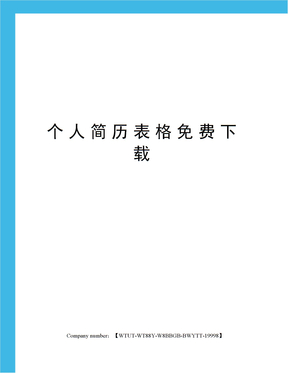 个人简历表格免费下载