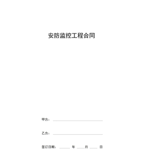 安防监控工程合同