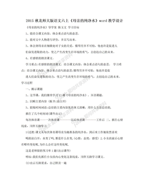 2015秋北师大版语文六上《母亲的纯净水》word教学设计