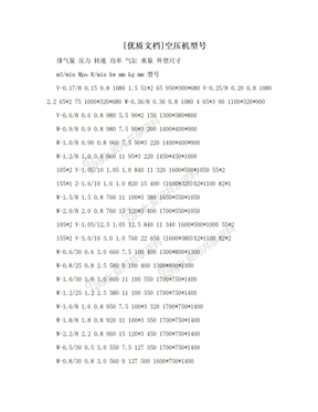[优质文档]空压机型号