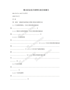 粉末冶金复合材料行业分析报告