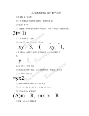 高考真题2010文科数学天津
