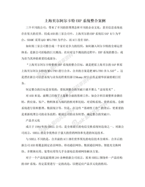 上海贝尔阿尔卡特ERP系统整合案例