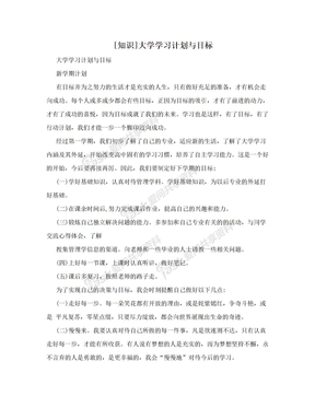 [知识]大学学习计划与目标