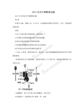 2013高考生物模拟试题