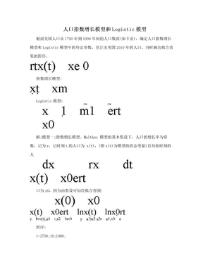 人口指数增长模型和Logistic模型