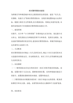 社区微型消防站建设方案