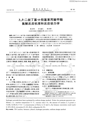 3，5—二叔丁基—4—羟基苯丙酸甲酯氨解反应机理和反应动力学