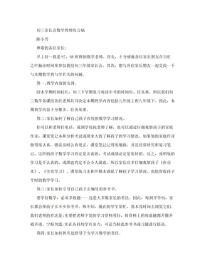 初三家长会数学教师发言稿