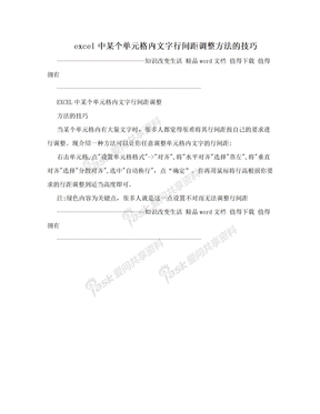 excel中某个单元格内文字行间距调整方法的技巧