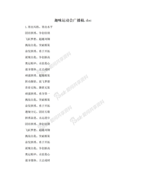 趣味运动会广播稿.doc