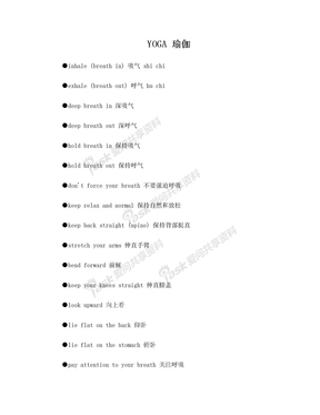瑜伽英文常用单词