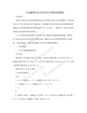江北港埠分公司安全生产形势分析报告