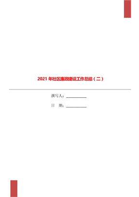 2021年社区廉政建设工作总结（二）