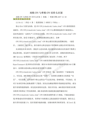 双核CPU与单核CPU有什么区别