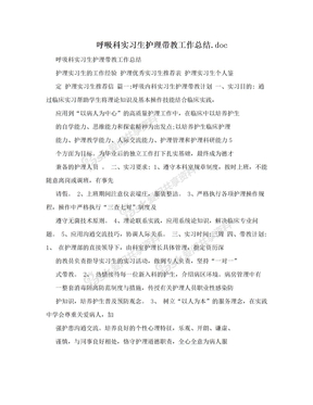 呼吸科实习生护理带教工作总结.doc