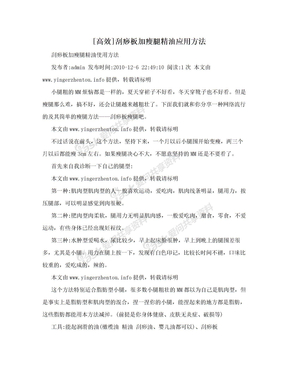 [高效]刮痧板加瘦腿精油应用方法