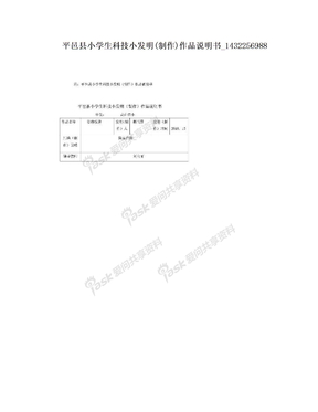 平邑县小学生科技小发明(制作)作品说明书_1432256988