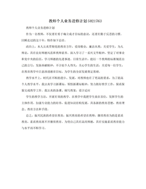 教师个人业务进修计划5021763