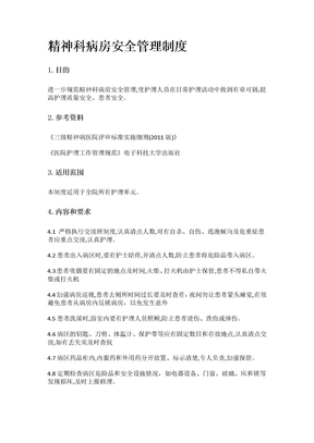 病房安全管理制度