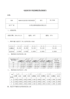 电能质量在线监测装置试验报告