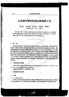 1994 - 以冰铜为元料的湿法炼铜新工艺