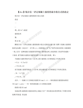 【doc】统计法一评定混凝土强度的最小值公式的选定