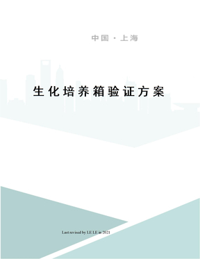 生化培养箱验证方案