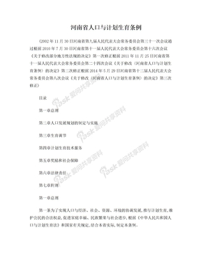 河南省计划生育条例2014