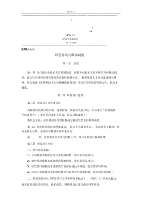 研发管理及激励制度