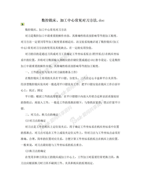 数控铣床、加工中心常见对刀方法.doc