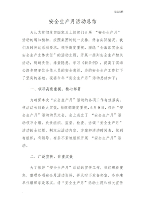 安全生产月工作总结