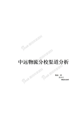 中远物流分销渠道 Microsoft Word 文档