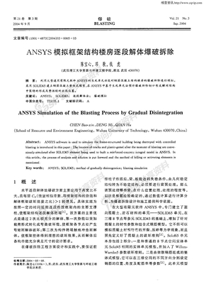 ANSYS模拟框架结构楼房逐段解体爆破拆除(1)