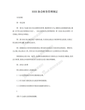 协会财务管理制度