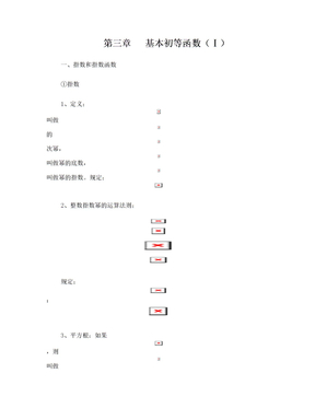 基本初等函数(Ⅰ)知识点总结