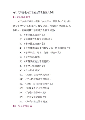 电动汽车充电站工程安全管理制度及办法