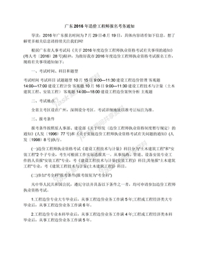 广东2016年造价工程师报名考务通知
