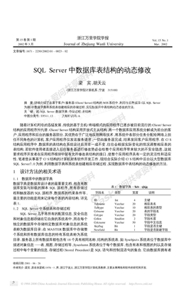 SQLServer中数据库表结构的动态修改