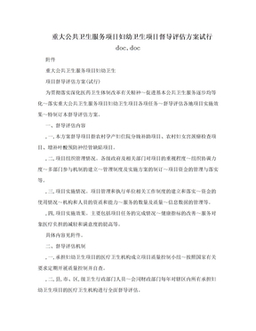 重大公共卫生服务项目妇幼卫生项目督导评估方案试行doc.doc