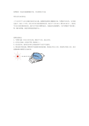 怎么用一块手表辨别方向