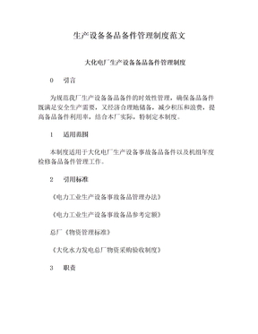 生产设备备品备件管理制度范文