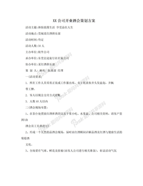 XX公司开业酒会策划方案