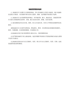 电脑室管理规章制度